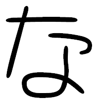「な」の篆書フォント・イメージ