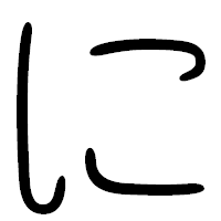 「に」の篆書フォント・イメージ