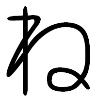 「ね」の篆書フォント・イメージ
