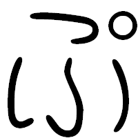 「ぷ」の篆書フォント・イメージ