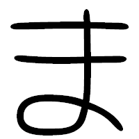 「ま」の篆書フォント・イメージ