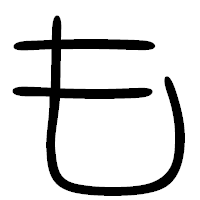 「も」の篆書フォント・イメージ