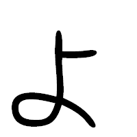 「ょ」の篆書フォント・イメージ