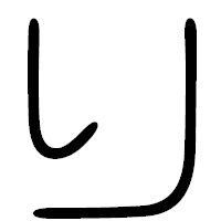 「り」の篆書フォント・イメージ