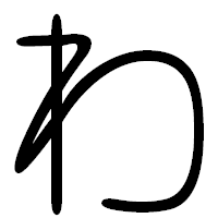 「わ」の篆書フォント・イメージ
