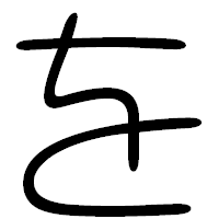 「を」の篆書フォント・イメージ
