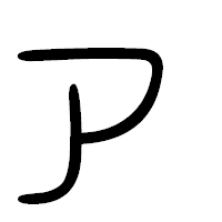 「ァ」の篆書フォント・イメージ