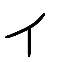 「ィ」の篆書フォント・イメージ