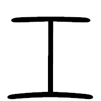 「エ」の篆書フォント・イメージ
