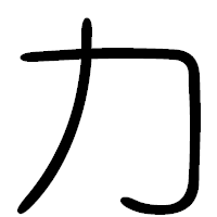 「カ」の篆書フォント・イメージ
