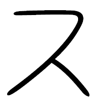 「ス」の篆書フォント・イメージ