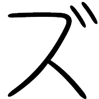 「ズ」の篆書フォント・イメージ