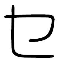 「セ」の篆書フォント・イメージ