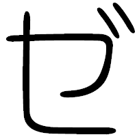 「ゼ」の篆書フォント・イメージ