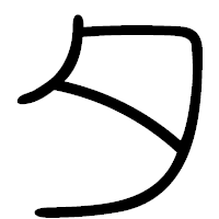 「タ」の篆書フォント・イメージ