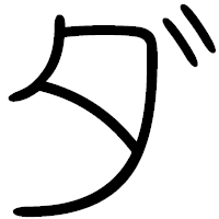 「ダ」の篆書フォント・イメージ