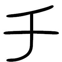 「チ」の篆書フォント・イメージ