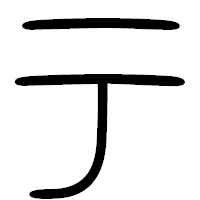 「テ」の篆書フォント・イメージ