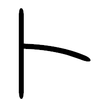 「ト」の篆書フォント・イメージ