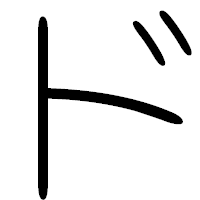 「ド」の篆書フォント・イメージ