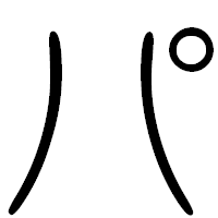 「パ」の篆書フォント・イメージ