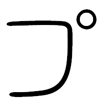 「プ」の篆書フォント・イメージ
