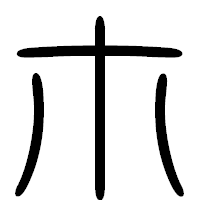 「ホ」の篆書フォント・イメージ