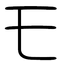 「モ」の篆書フォント・イメージ