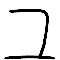 「ユ」の篆書フォント・イメージ