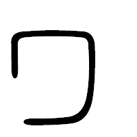「ヮ」の篆書フォント・イメージ