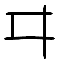 「ヰ」の篆書フォント・イメージ