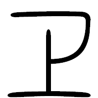 「ヱ」の篆書フォント・イメージ