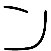 「ン」の篆書フォント・イメージ