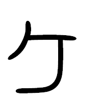 「ヶ」の篆書フォント・イメージ