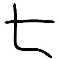 「七」の篆書フォント・イメージ