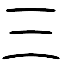 「三」の篆書フォント・イメージ