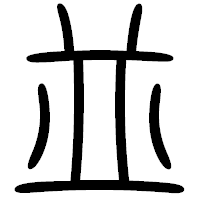 「並」の篆書フォント・イメージ