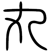 「丸」の篆書フォント・イメージ