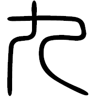 「九」の篆書フォント・イメージ