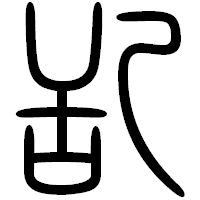 「乱」の篆書フォント・イメージ