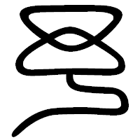 「予」の篆書フォント・イメージ