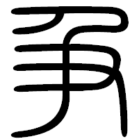 「争」の篆書フォント・イメージ