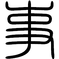 「事」の篆書フォント・イメージ
