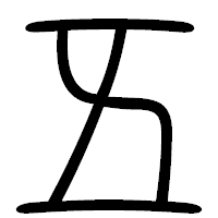 「五」の篆書フォント・イメージ