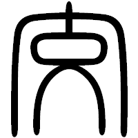 「交」の篆書フォント・イメージ