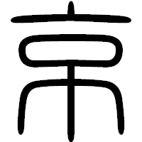 「京」の篆書フォント・イメージ