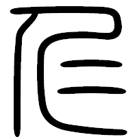 「仁」の篆書フォント・イメージ