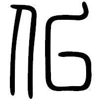 「仏」の篆書フォント・イメージ