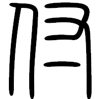 「付」の篆書フォント・イメージ