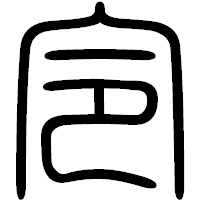 「令」の篆書フォント・イメージ